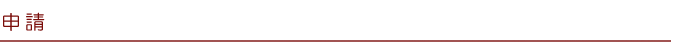 申請