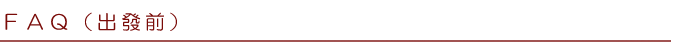 FAQ(出發前)