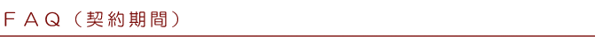 FAQ(契約期間)