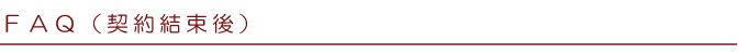 FAQ(契約結束後)