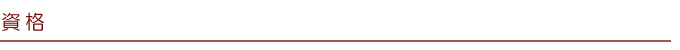 資格
