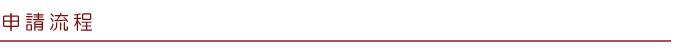 申請流程