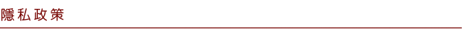 隱私政策