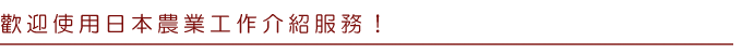 歡迎使用日本農業工作介紹服務
