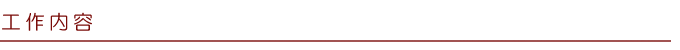 工作內容
