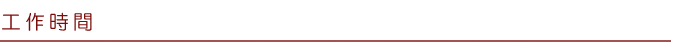 工作時間