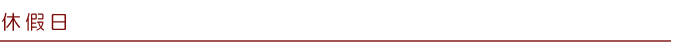 休假日