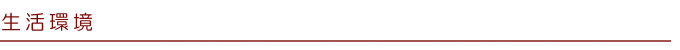 生活環境