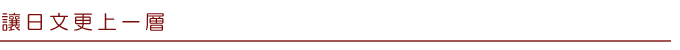 讓日文更上一層